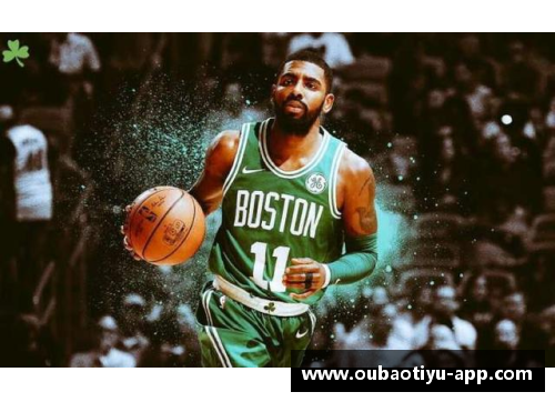 凯尔特人明星凯里·欧文：NBA生涯全景解析