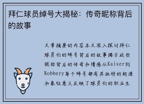 拜仁球员绰号大揭秘：传奇昵称背后的故事