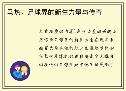 马热：足球界的新生力量与传奇