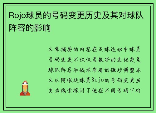 Rojo球员的号码变更历史及其对球队阵容的影响