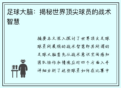 足球大脑：揭秘世界顶尖球员的战术智慧