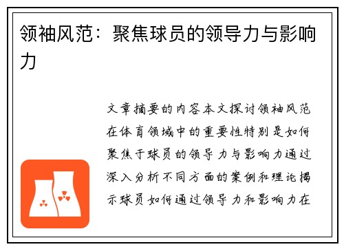 领袖风范：聚焦球员的领导力与影响力