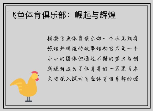 飞鱼体育俱乐部：崛起与辉煌