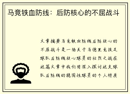 马竞铁血防线：后防核心的不屈战斗