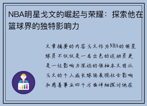 NBA明星戈文的崛起与荣耀：探索他在篮球界的独特影响力