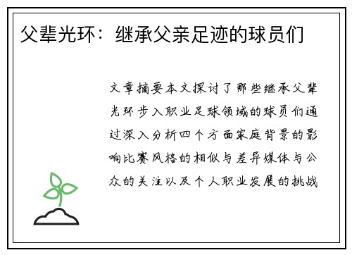 父辈光环：继承父亲足迹的球员们