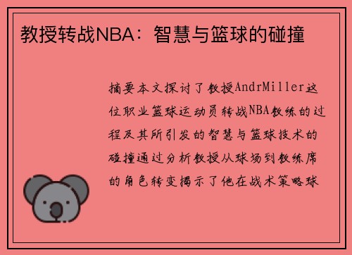 教授转战NBA：智慧与篮球的碰撞