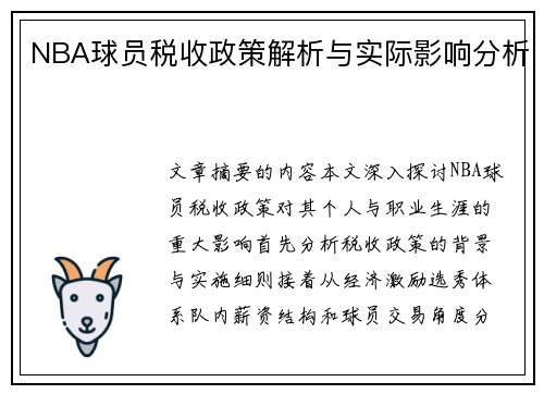 NBA球员税收政策解析与实际影响分析