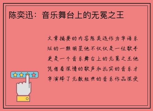 陈奕迅：音乐舞台上的无冕之王