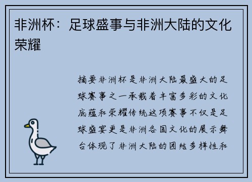 非洲杯：足球盛事与非洲大陆的文化荣耀