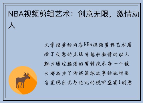NBA视频剪辑艺术：创意无限，激情动人