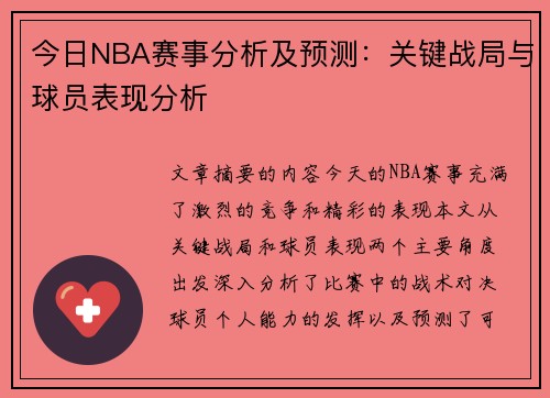 今日NBA赛事分析及预测：关键战局与球员表现分析