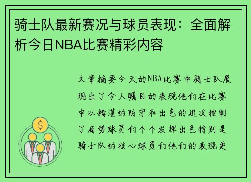 骑士队最新赛况与球员表现：全面解析今日NBA比赛精彩内容