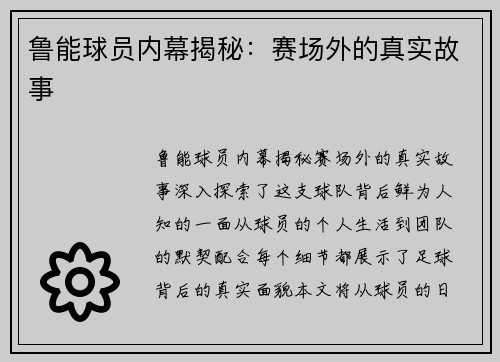 鲁能球员内幕揭秘：赛场外的真实故事