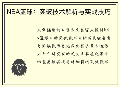 NBA篮球：突破技术解析与实战技巧