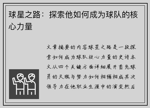 球星之路：探索他如何成为球队的核心力量