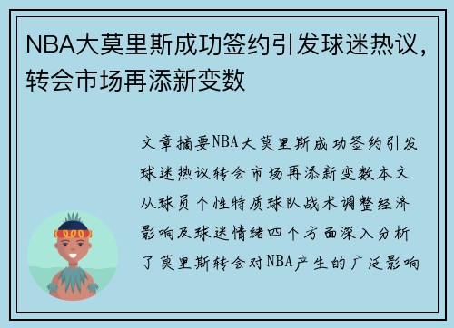 NBA大莫里斯成功签约引发球迷热议，转会市场再添新变数
