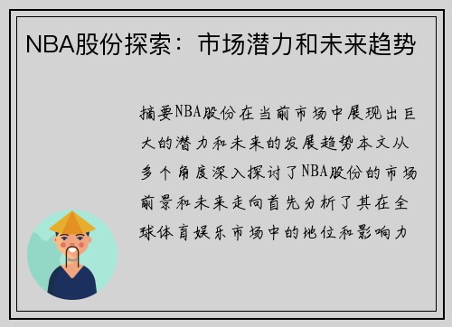 NBA股份探索：市场潜力和未来趋势
