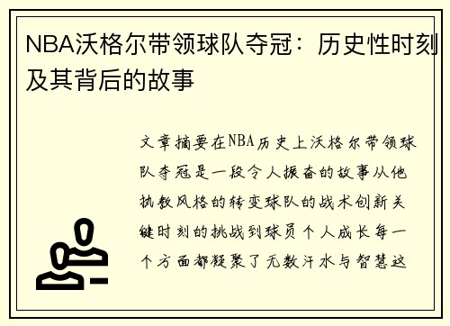 NBA沃格尔带领球队夺冠：历史性时刻及其背后的故事