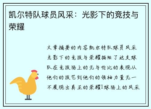凯尔特队球员风采：光影下的竞技与荣耀
