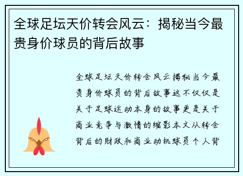 全球足坛天价转会风云：揭秘当今最贵身价球员的背后故事