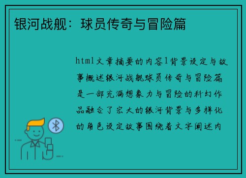 银河战舰：球员传奇与冒险篇