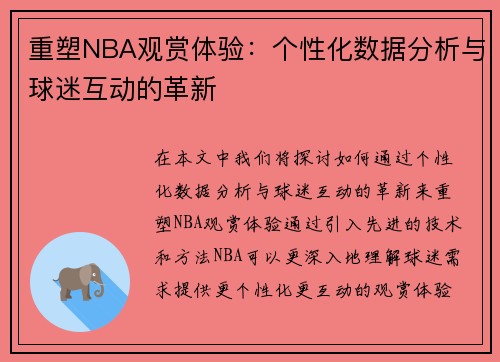 重塑NBA观赏体验：个性化数据分析与球迷互动的革新
