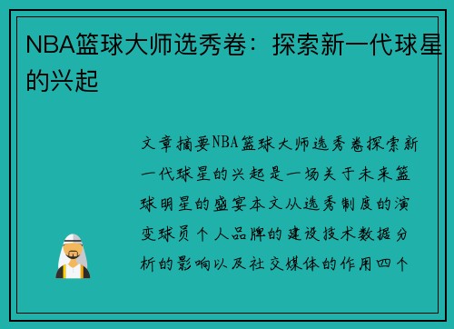 NBA篮球大师选秀卷：探索新一代球星的兴起