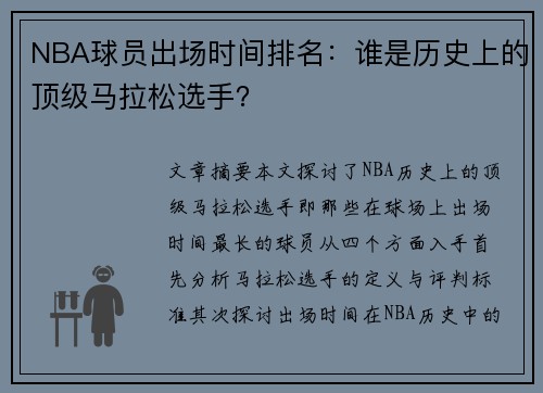 NBA球员出场时间排名：谁是历史上的顶级马拉松选手？