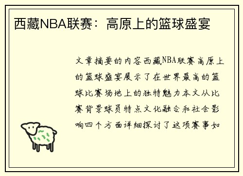 西藏NBA联赛：高原上的篮球盛宴