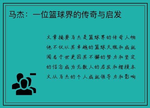 马杰：一位篮球界的传奇与启发