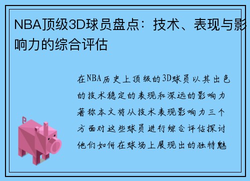 NBA顶级3D球员盘点：技术、表现与影响力的综合评估