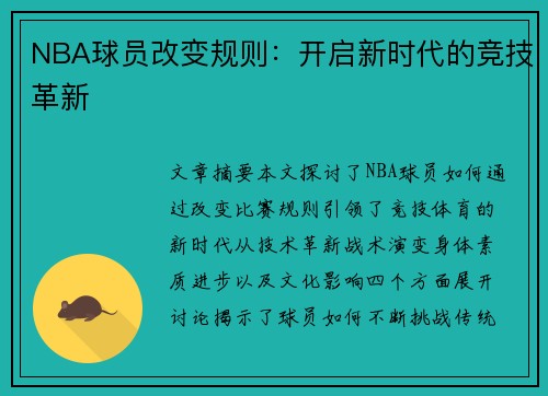 NBA球员改变规则：开启新时代的竞技革新