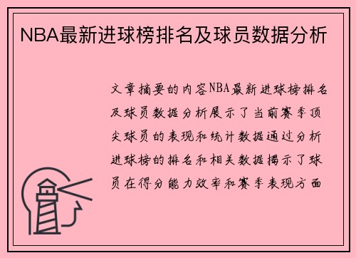 NBA最新进球榜排名及球员数据分析