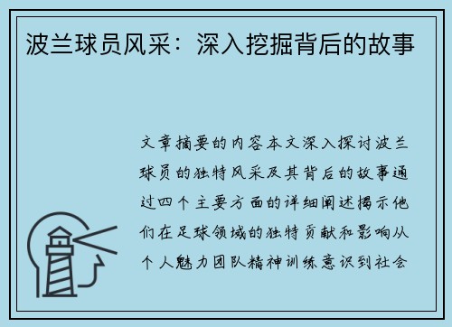 波兰球员风采：深入挖掘背后的故事