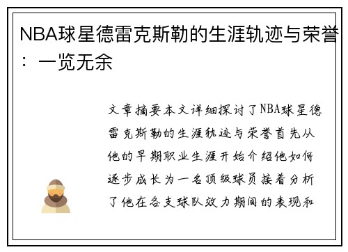 NBA球星德雷克斯勒的生涯轨迹与荣誉：一览无余