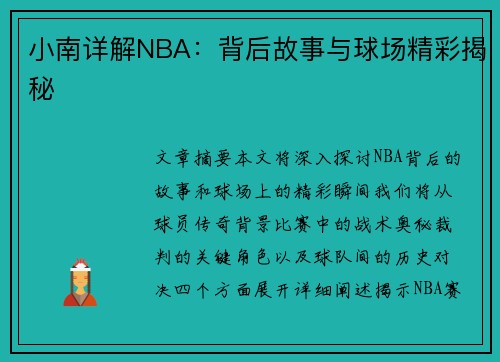 小南详解NBA：背后故事与球场精彩揭秘