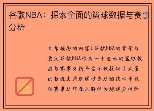 谷歌NBA：探索全面的篮球数据与赛事分析