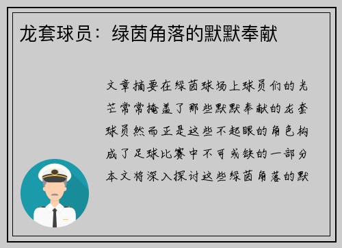 龙套球员：绿茵角落的默默奉献