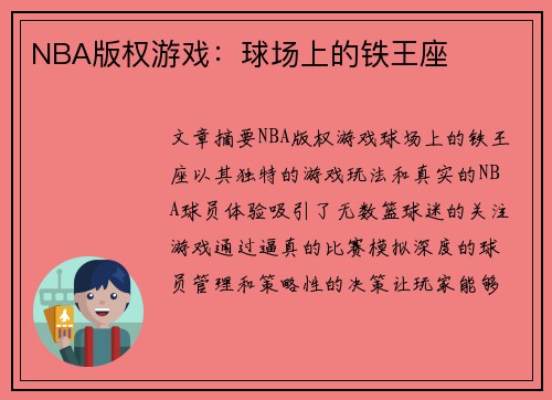 NBA版权游戏：球场上的铁王座