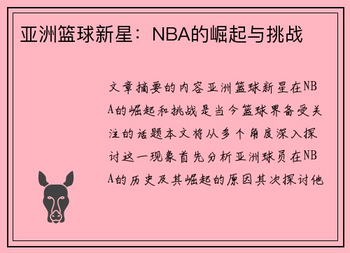 亚洲篮球新星：NBA的崛起与挑战
