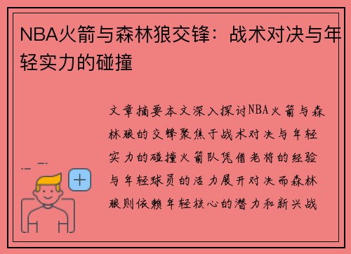 NBA火箭与森林狼交锋：战术对决与年轻实力的碰撞