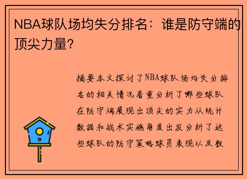 NBA球队场均失分排名：谁是防守端的顶尖力量？