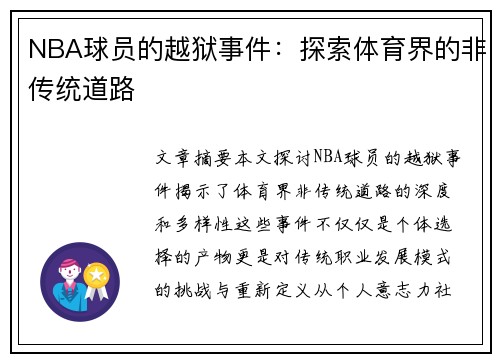 NBA球员的越狱事件：探索体育界的非传统道路