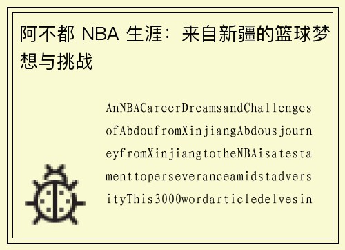 阿不都 NBA 生涯：来自新疆的篮球梦想与挑战