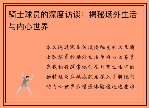骑士球员的深度访谈：揭秘场外生活与内心世界
