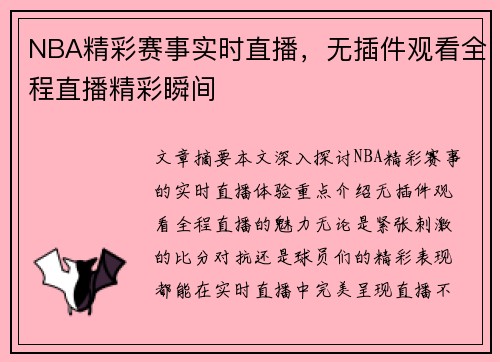 NBA精彩赛事实时直播，无插件观看全程直播精彩瞬间