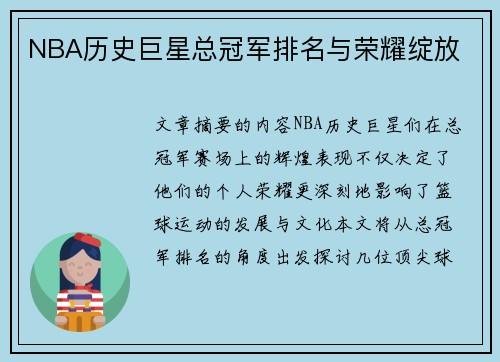 NBA历史巨星总冠军排名与荣耀绽放