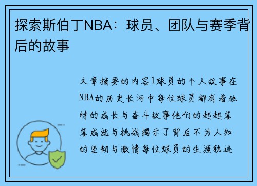 探索斯伯丁NBA：球员、团队与赛季背后的故事