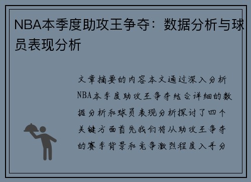 NBA本季度助攻王争夺：数据分析与球员表现分析